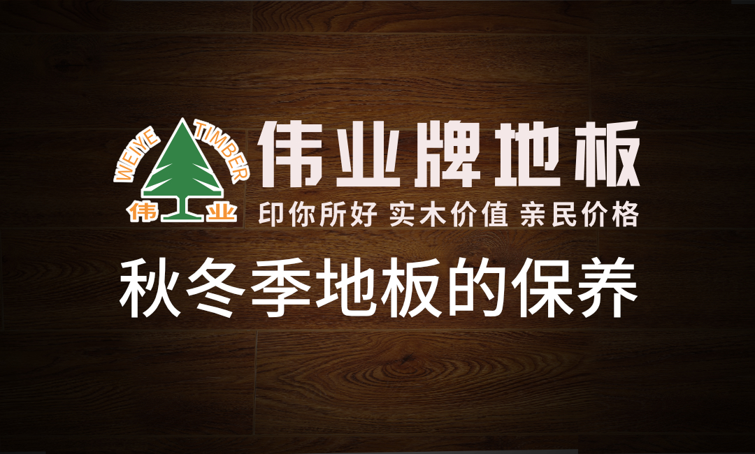 秋冬季這樣保養(yǎng)地板地板，多用20年！