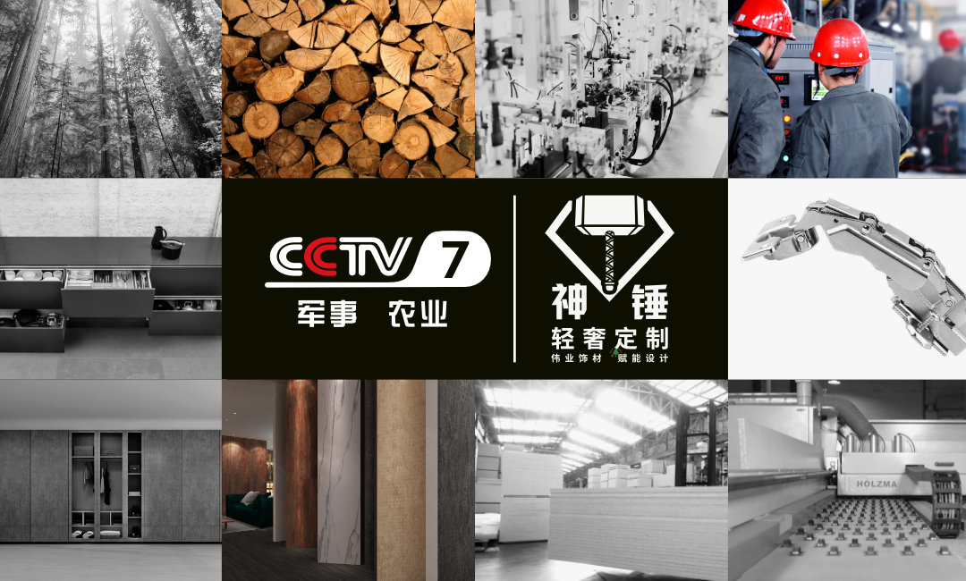 預(yù)告|偉正木業(yè)攜手CCTV，神錘廣告即將重磅來襲