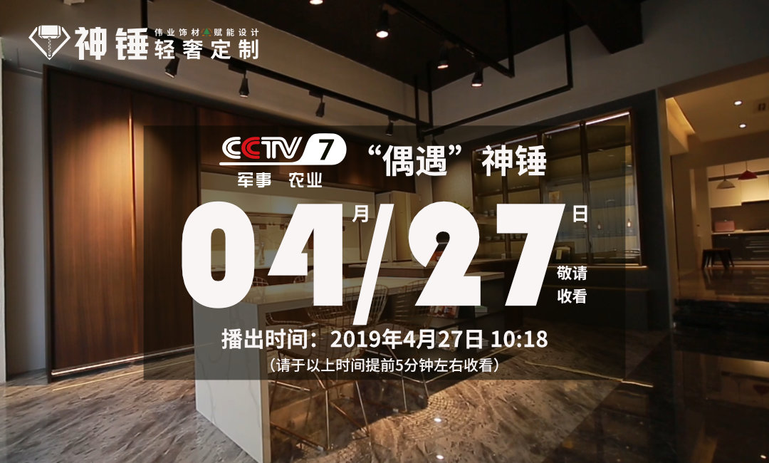 預(yù)告|偉正木業(yè)攜手CCTV，神錘廣告即將重磅來襲