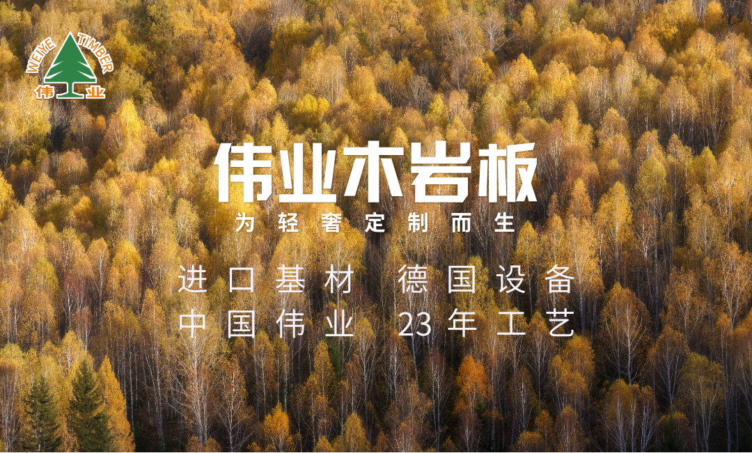 偉業(yè)木巖板：PMDI膠水，向甲醛說(shuō)不