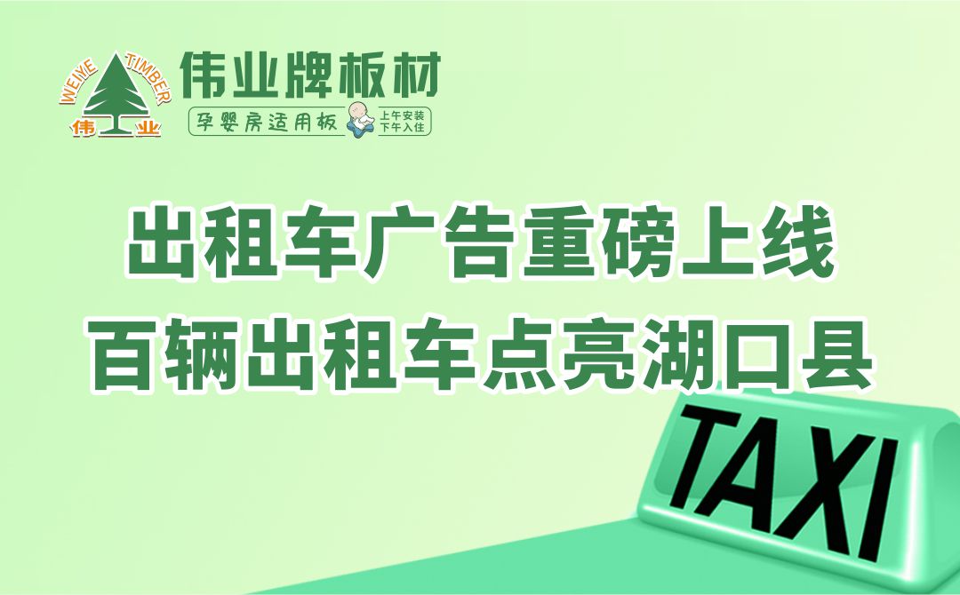 偉業(yè)牌板材|出租車廣告重磅上線，百輛出租車點亮湖口縣