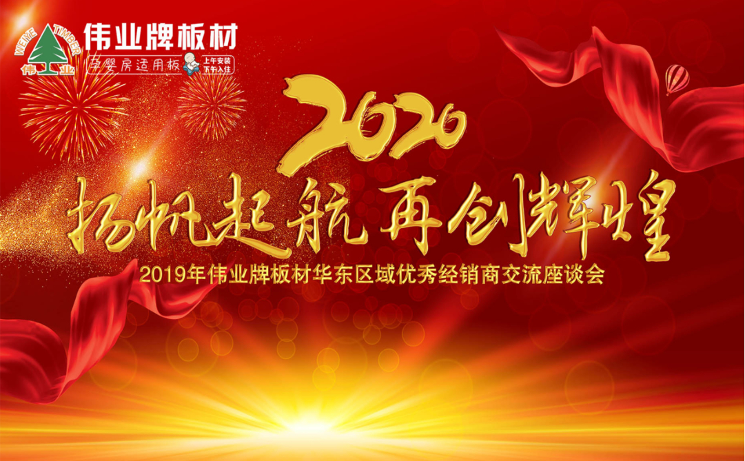 揚帆起航，再創(chuàng)輝煌|2019年偉業(yè)牌板材華東區(qū)域年會圓滿結束