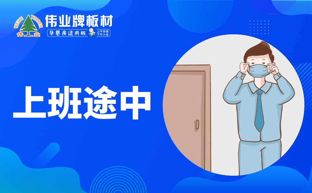 偉業(yè)牌板材|復(fù)工防疫指南，你都知道嗎？