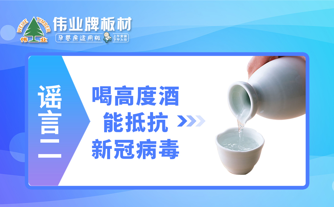 偉業(yè)牌板材|疫情拐點未至，這些謠言千萬不要信