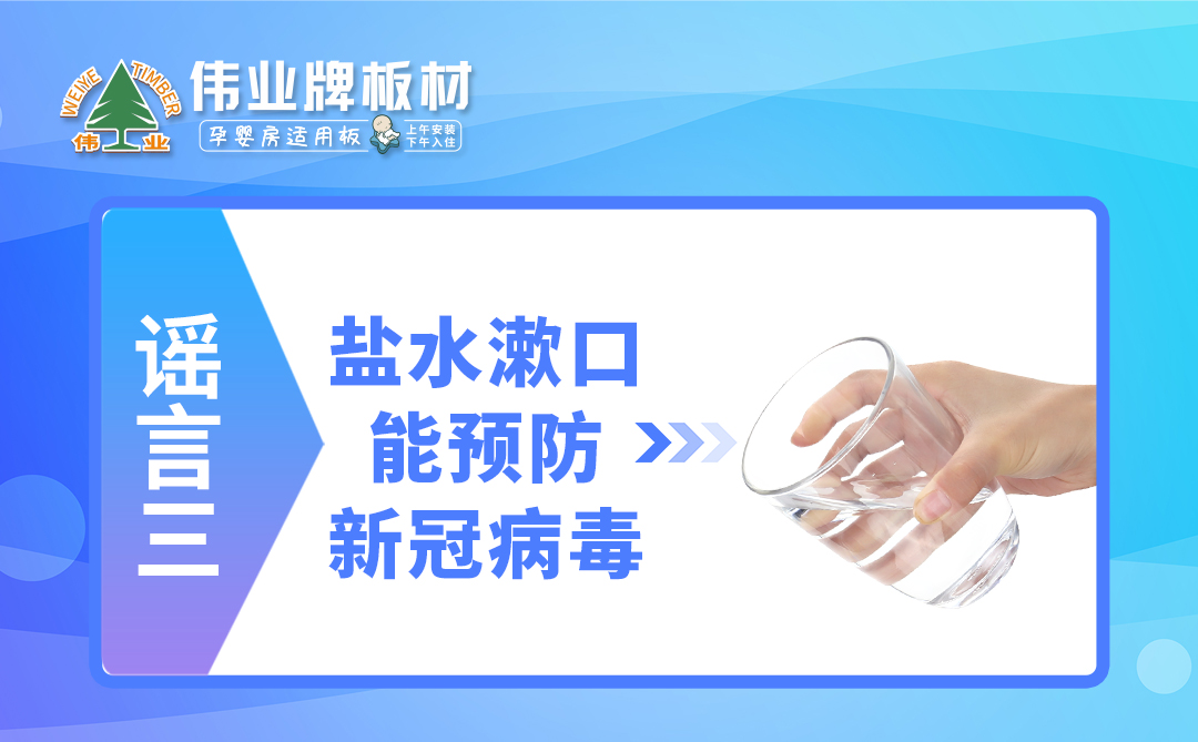 偉業(yè)牌板材|疫情拐點未至，這些謠言千萬不要信