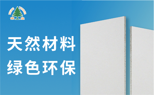 偉業(yè)牌A1級不燃板：您的安全，我來守護