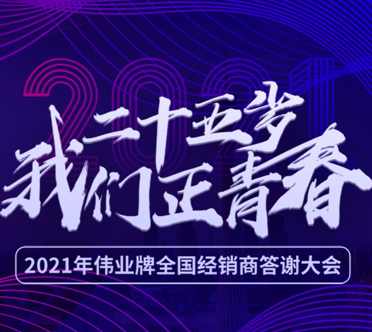 25歲我們正青春 | 2021年偉正木業(yè)全國經(jīng)銷商答謝大會，我們在廣州等您