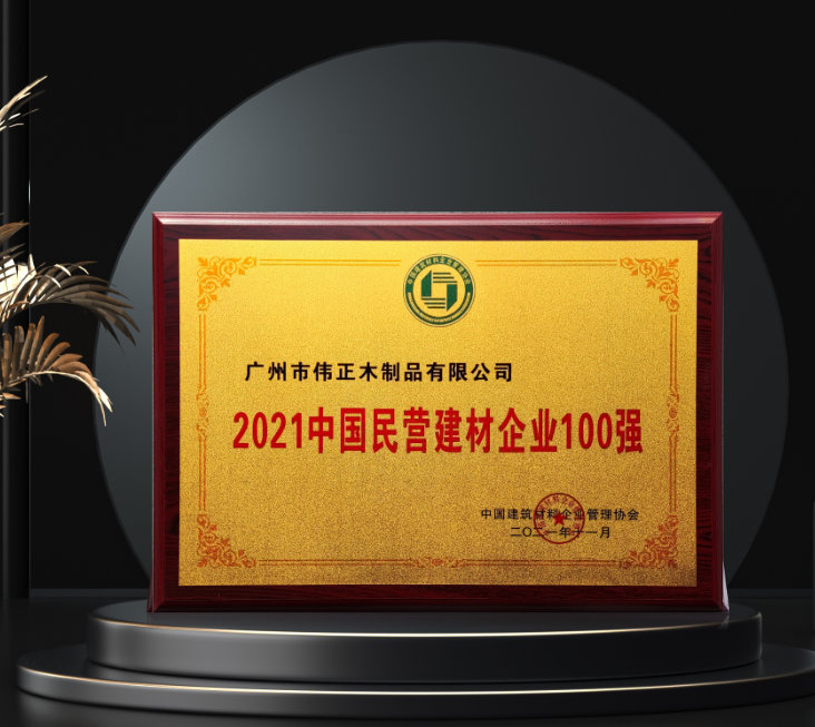 榮耀偉業(yè)！偉正木業(yè)入選“2021中國民營建材企業(yè)100強”