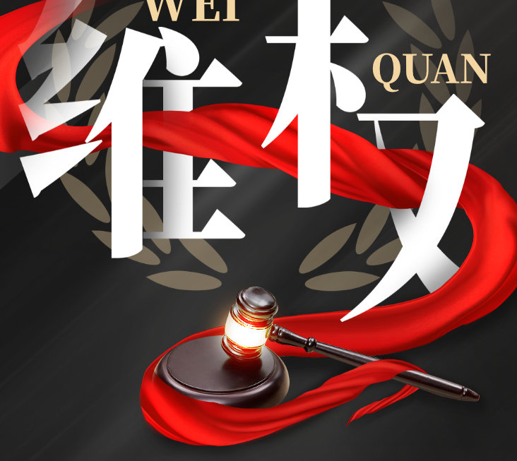 零容忍！偉業(yè)牌板材重拳出擊，維權(quán)兩連勝