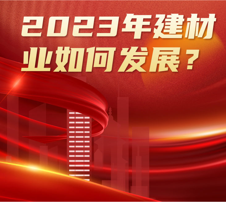 疫情松綁+地產(chǎn)利好，2023年建材行業(yè)將如何發(fā)展？